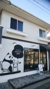 ゆけむり珈琲店