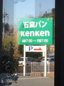 ケンケン
