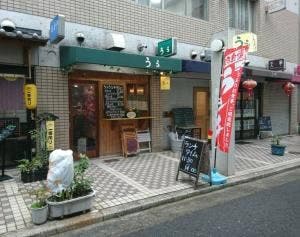 立ち呑み屋 うぅ