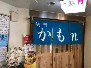 かもn・笑門