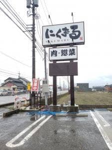 にくまる