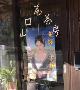 山口屋茶房