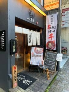 てっぱん屋 虎鉄