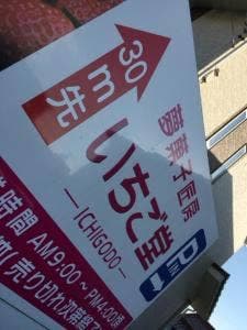 夢菓子匠房 いちご堂