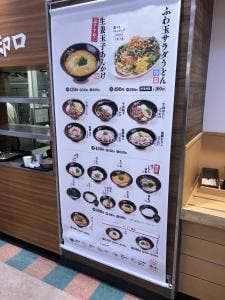 はなまるうどん イオンジェームス山店