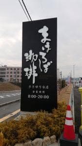 まほろば珈琲 ささゆり台店