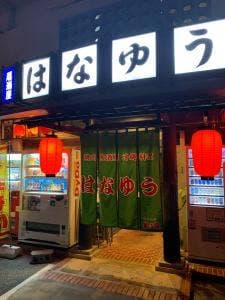 焼肉・居酒屋 はなゆう