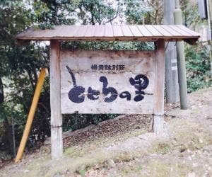 ととろの里