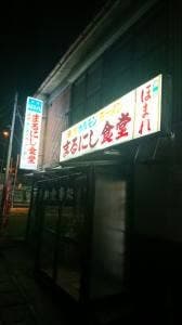 まるにし食堂