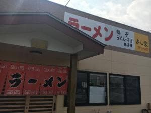ラーメン よし家