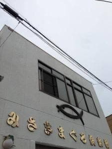 みさきまぐろ倶楽部