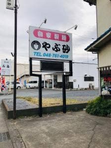 やぶ砂