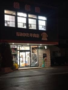 なみかた羊肉店 めえちゃん食堂