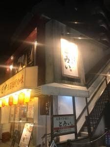 大衆すき焼き とみい