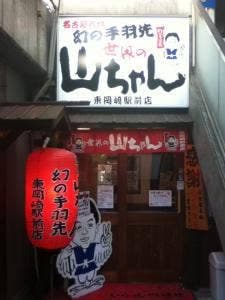 世界の山ちゃん 東岡崎駅前店