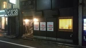 居酒屋つくし