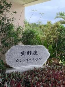 宜野座カントリークラブ レストランうりずん