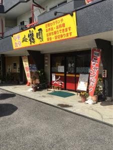 中華食堂 鶴園