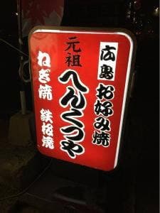 へんくつや