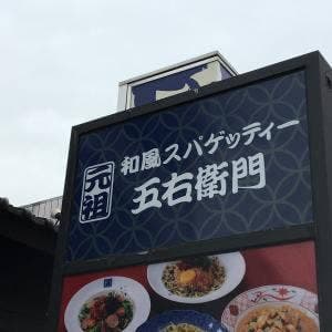 洋麺屋 五右衛門 日野旭が丘店