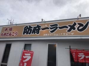 防府一ラーメン
