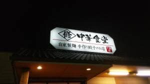 情熱中華食堂 下関店