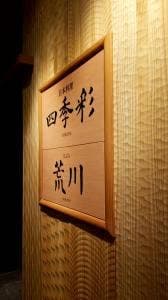 日本料理 四季彩