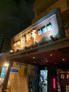 狸狸亭 なにわ元町店