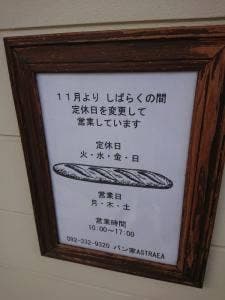 パン家アストレア