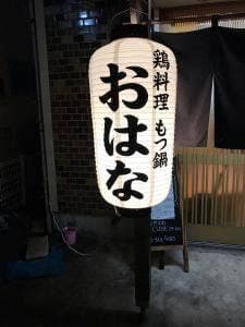 鶏料理 もつ鍋 おはな
