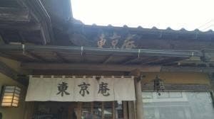 東京庵香山店
