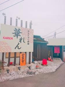 おもてなし料理 華れん