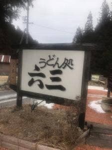 うどん処 六三