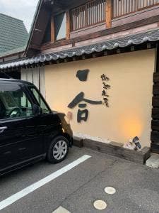 御馳走屋 一合