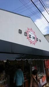 五衛門 めぐり