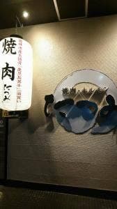 焼肉ホルモンのたつみ