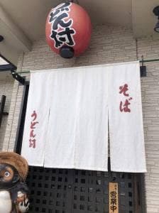 うどん村