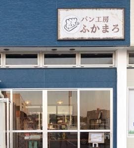 パン工房 ふかまろ
