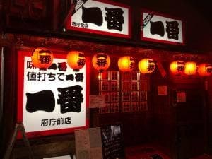 やきとり一番 府庁前店