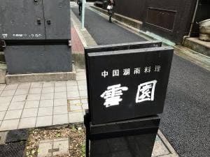 雪園 京橋店