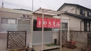 やきそば松本