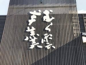 むら雲堂本舗