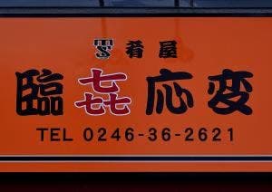 臨㐂応変