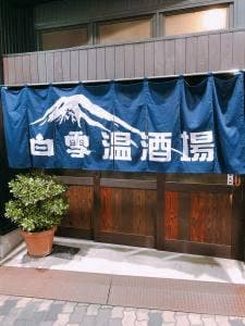 白雪温酒場