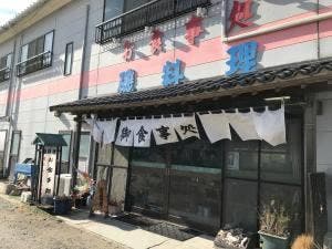 活魚・磯料理御食事処 旅館ごとう