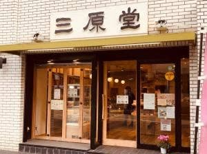 三原堂茗荷谷店