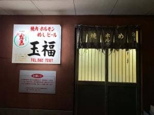玉福食堂