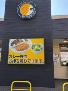カレーハウスCoCo壱番屋 館林国道122号店