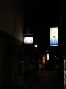 徳乃