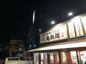 丸亀製麺 湖西店